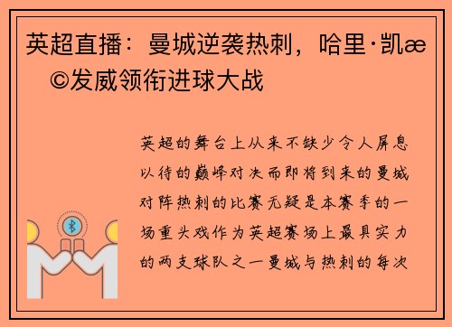 英超直播：曼城逆袭热刺，哈里·凯恩发威领衔进球大战
