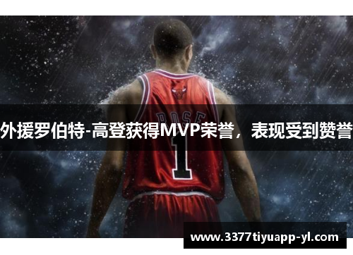 外援罗伯特-高登获得MVP荣誉，表现受到赞誉