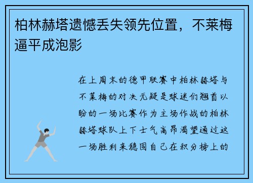 柏林赫塔遗憾丢失领先位置，不莱梅逼平成泡影