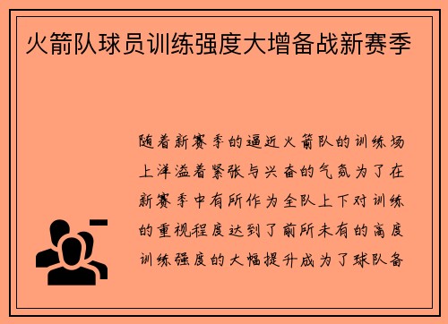 火箭队球员训练强度大增备战新赛季