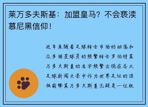莱万多夫斯基：加盟皇马？不会亵渎慕尼黑信仰！