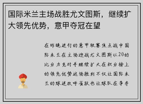国际米兰主场战胜尤文图斯，继续扩大领先优势，意甲夺冠在望
