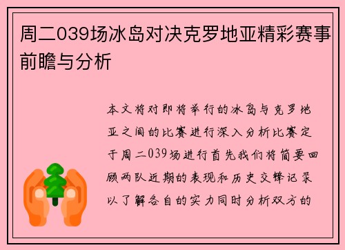 周二039场冰岛对决克罗地亚精彩赛事前瞻与分析