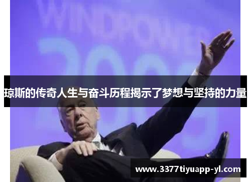 琼斯的传奇人生与奋斗历程揭示了梦想与坚持的力量