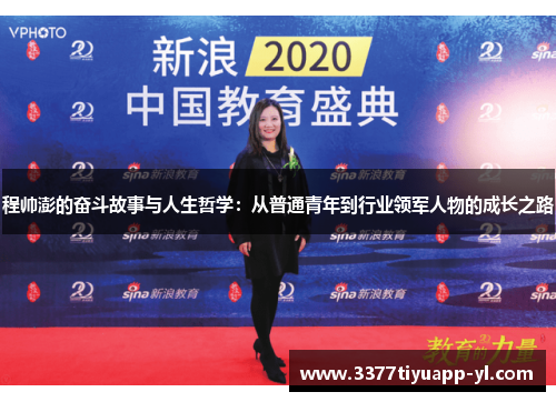 程帅澎的奋斗故事与人生哲学：从普通青年到行业领军人物的成长之路