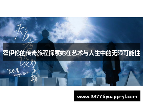 霍伊伦的传奇旅程探索她在艺术与人生中的无限可能性