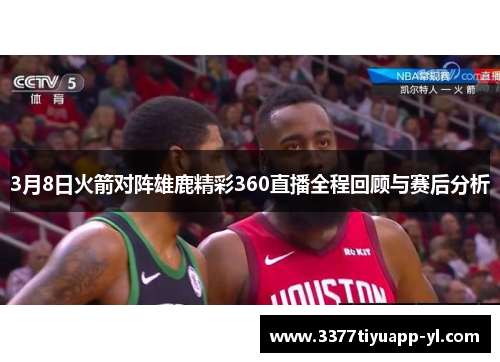 3月8日火箭对阵雄鹿精彩360直播全程回顾与赛后分析