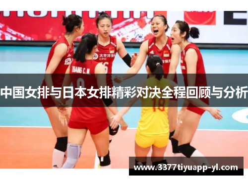 中国女排与日本女排精彩对决全程回顾与分析