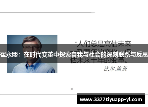 崔永熙：在时代变革中探索自我与社会的深刻联系与反思