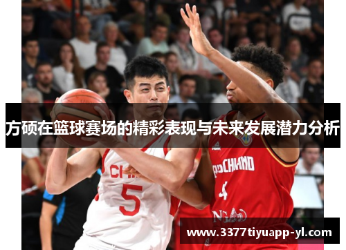 方硕在篮球赛场的精彩表现与未来发展潜力分析