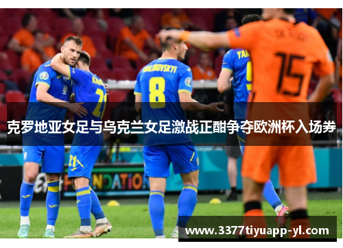 克罗地亚女足与乌克兰女足激战正酣争夺欧洲杯入场券