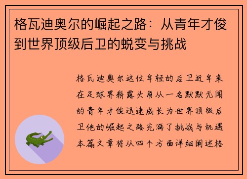 格瓦迪奥尔的崛起之路：从青年才俊到世界顶级后卫的蜕变与挑战