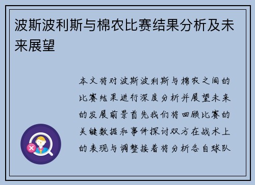 波斯波利斯与棉农比赛结果分析及未来展望