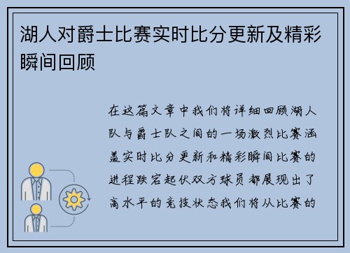 湖人对爵士比赛实时比分更新及精彩瞬间回顾