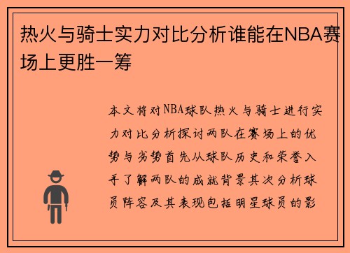 热火与骑士实力对比分析谁能在NBA赛场上更胜一筹