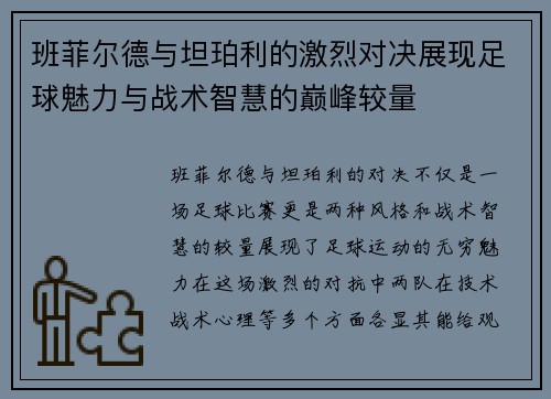 班菲尔德与坦珀利的激烈对决展现足球魅力与战术智慧的巅峰较量