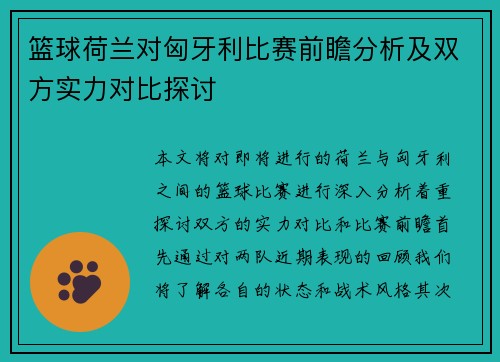 篮球荷兰对匈牙利比赛前瞻分析及双方实力对比探讨