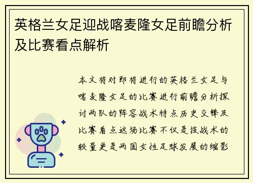 英格兰女足迎战喀麦隆女足前瞻分析及比赛看点解析