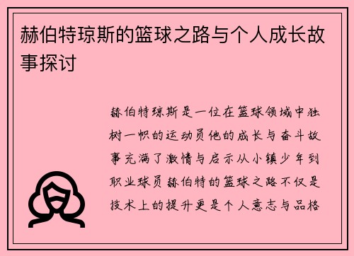 赫伯特琼斯的篮球之路与个人成长故事探讨