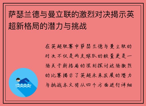 萨瑟兰德与曼立联的激烈对决揭示英超新格局的潜力与挑战