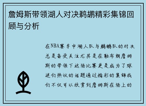 詹姆斯带领湖人对决鹈鹕精彩集锦回顾与分析