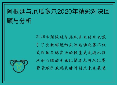阿根廷与厄瓜多尔2020年精彩对决回顾与分析