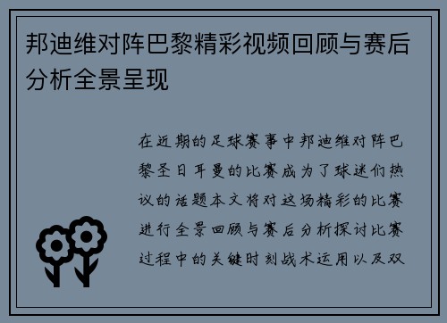 邦迪维对阵巴黎精彩视频回顾与赛后分析全景呈现