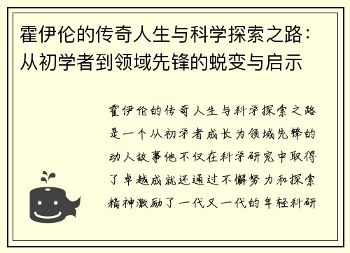 霍伊伦的传奇人生与科学探索之路：从初学者到领域先锋的蜕变与启示