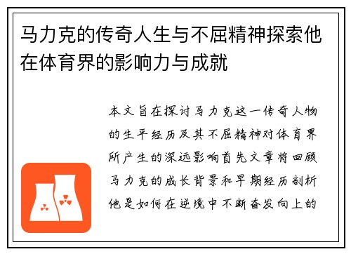 马力克的传奇人生与不屈精神探索他在体育界的影响力与成就